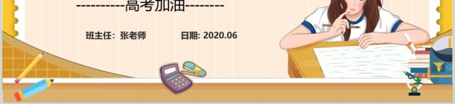 高考加油冲刺主题班会备考注意事项PPT模板 高考加油冲刺主题班会备考注意事项PPT模板