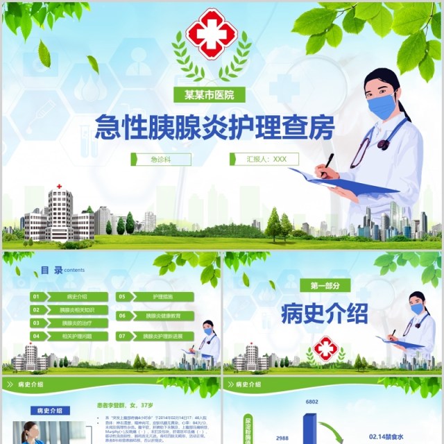 绿色清新急性胰腺炎护理查房PPT模板 绿色清新急性胰腺炎护理查房PPT模板