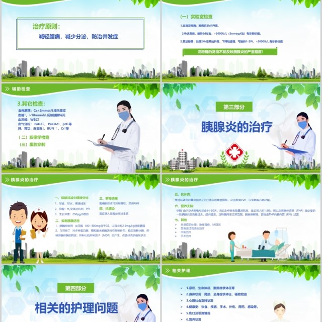 绿色清新急性胰腺炎护理查房PPT模板 绿色清新急性胰腺炎护理查房PPT模板