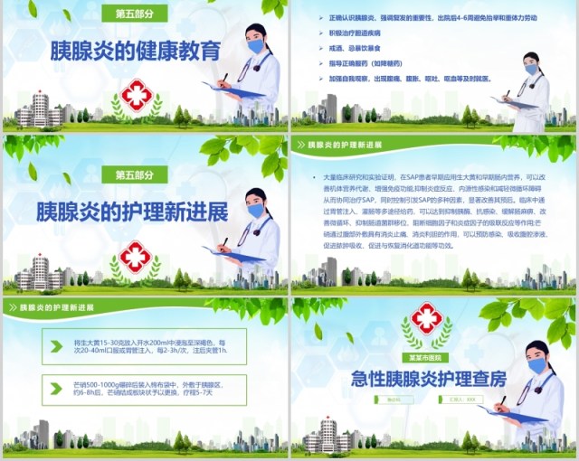绿色清新急性胰腺炎护理查房PPT模板 绿色清新急性胰腺炎护理查房PPT模板