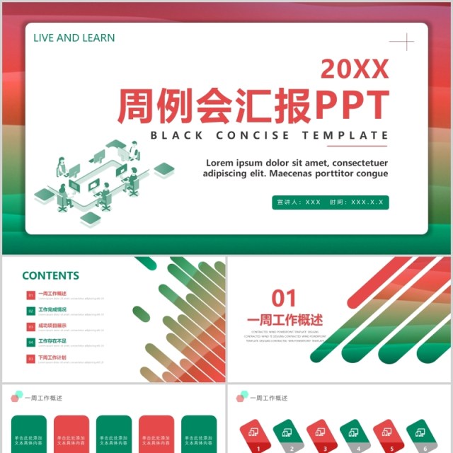 彩色周例会工作汇报PPT模板 彩色周例会工作汇报PPT模板