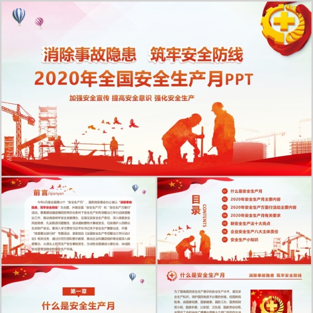 2020消除事故隐患筑牢安全防线全国安全生产月主题活动动态PPT模板 2020消除事故隐患筑牢安全防线全国安全生产月主题活动动态PPT模板