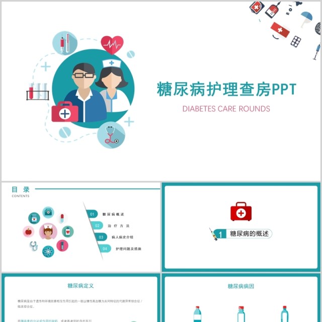 简洁医院医生糖尿病护理查房PPT模板 简洁医院医生糖尿病护理查房PPT模板