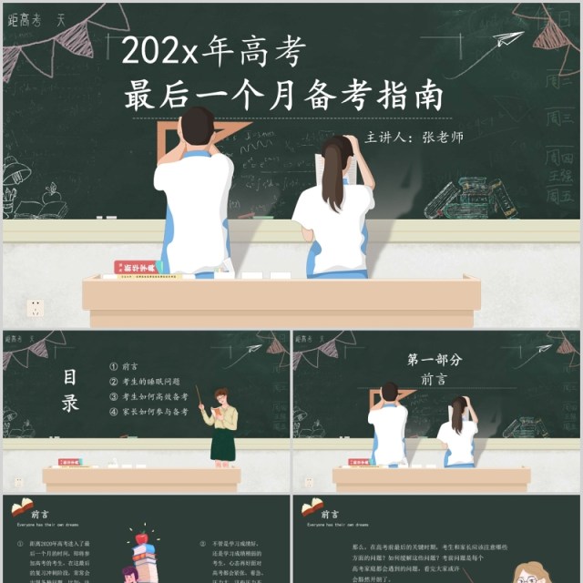黑板风青春学习备战高考冲刺加油ppt动态模板 黑板风青春学习备战高考冲刺加油ppt动态模板