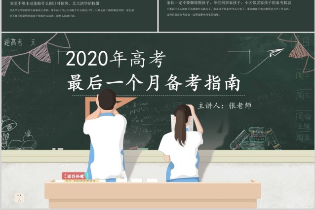 黑板风青春学习备战高考冲刺加油ppt动态模板 黑板风青春学习备战高考冲刺加油ppt动态模板