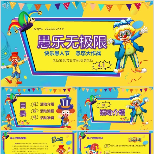 卡通活泼愚人节线上活动策划PPT模板 卡通活泼愚人节线上活动策划PPT模板