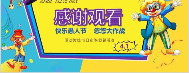 卡通活泼愚人节线上活动策划PPT模板 卡通活泼愚人节线上活动策划PPT模板