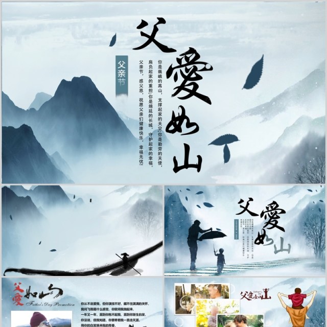 中国山水风父爱如山感恩父亲节PPT模板 中国山水风父爱如山感恩父亲节PPT模板
