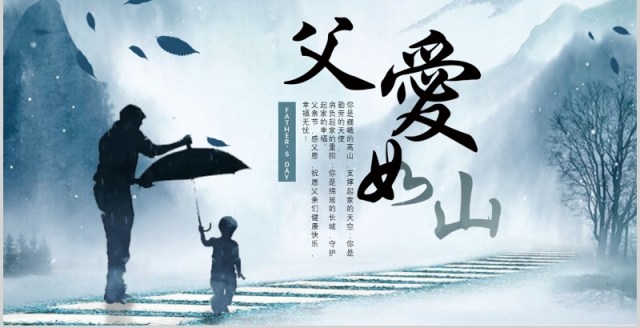 中国山水风父爱如山感恩父亲节PPT模板 中国山水风父爱如山感恩父亲节PPT模板