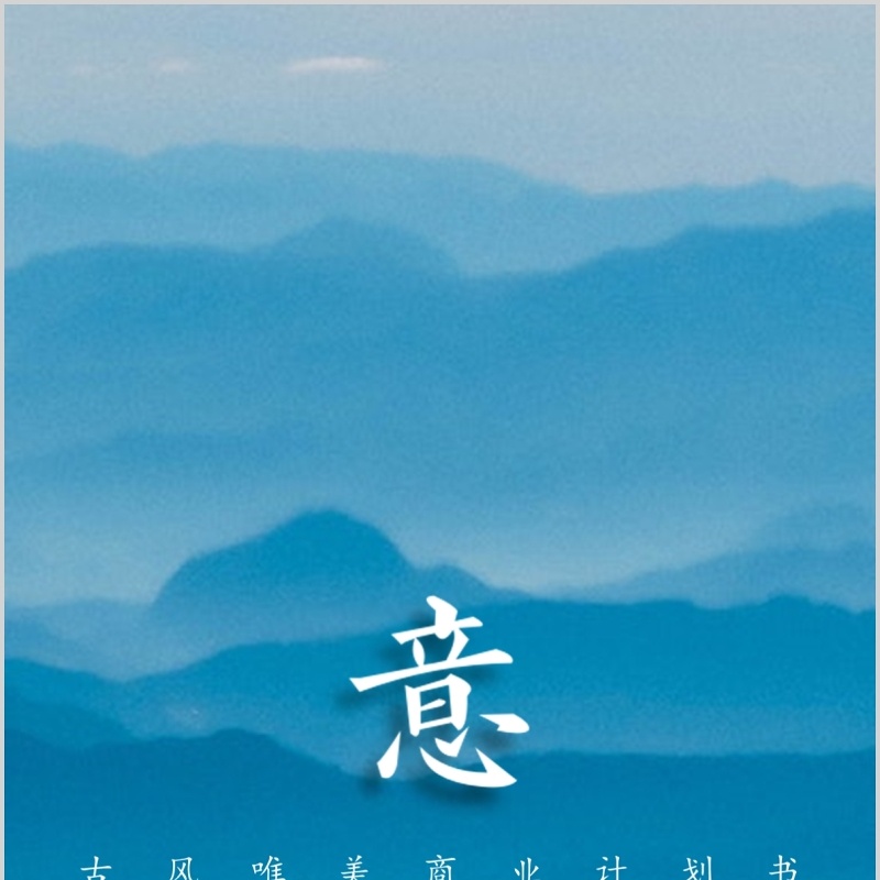 蓝色中国风水墨计划书工作通用PPT模板