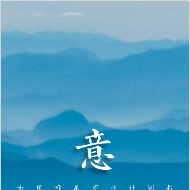 蓝色中国风水墨计划书工作通用PPT模板 蓝色中国风水墨计划书工作通用PPT模板