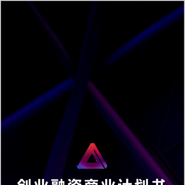 深色创业融资商业计划书PPT手机竖版模板 深色创业融资商业计划书PPT手机竖版模板