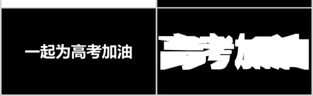 黑色快闪决战高考倒计时冲刺加油PPT模板