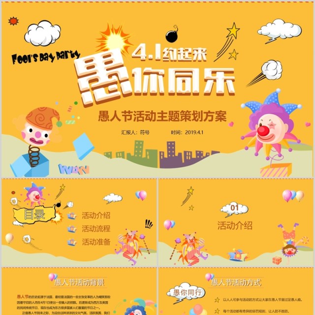 黄色4月1日愚人节愚你同乐主题活动策划方案PPT模板 黄色4月1日愚人节愚你同乐主题活动策划方案PPT模板