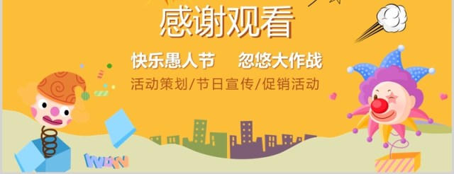 黄色4月1日愚人节愚你同乐主题活动策划方案PPT模板 黄色4月1日愚人节愚你同乐主题活动策划方案PPT模板