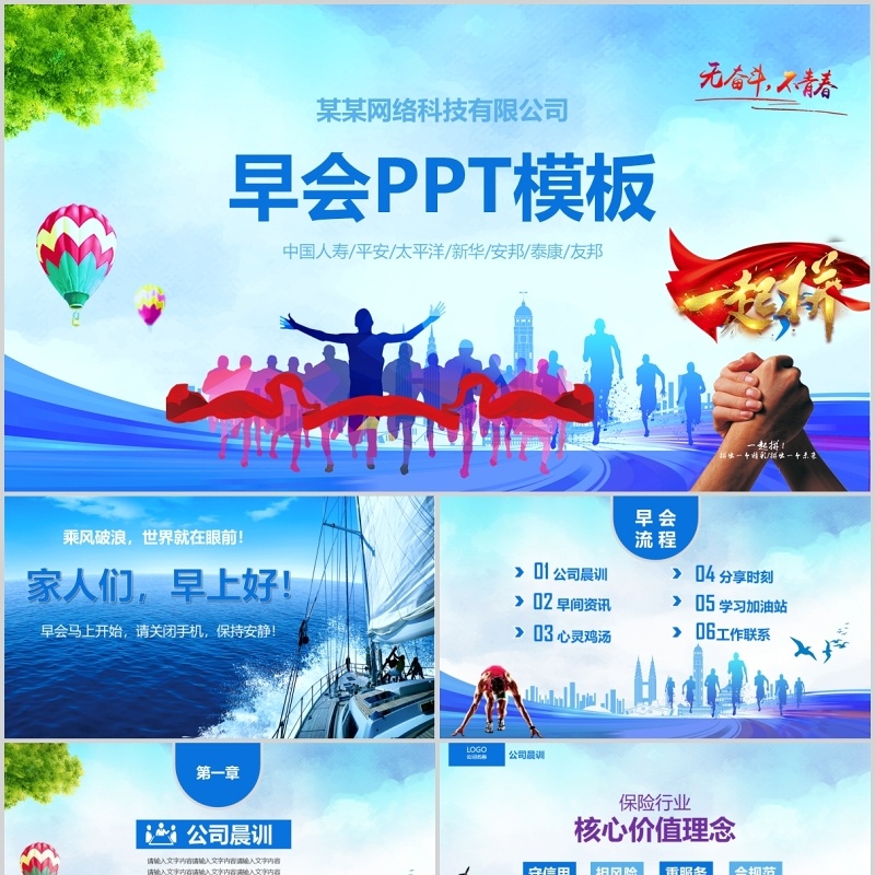 蓝色清新公司早会PPT模板