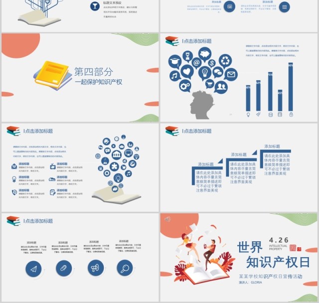 彩色世界知识产权日宣传PPT模板