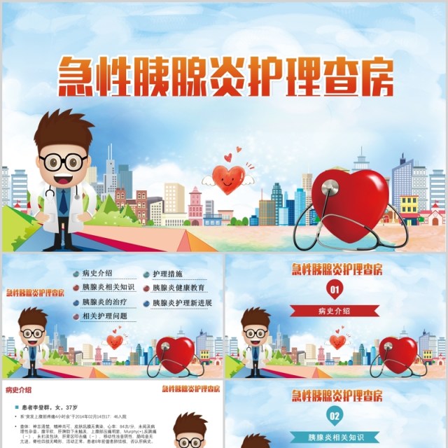急性胰腺炎护理查房PPT模板 急性胰腺炎护理查房PPT模板