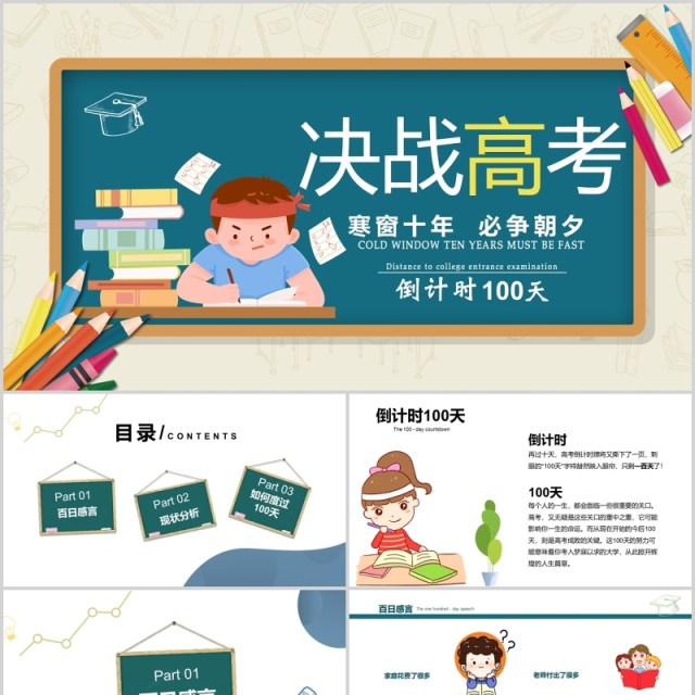 卡通版决战高考加油冲刺倒计时PPT模板