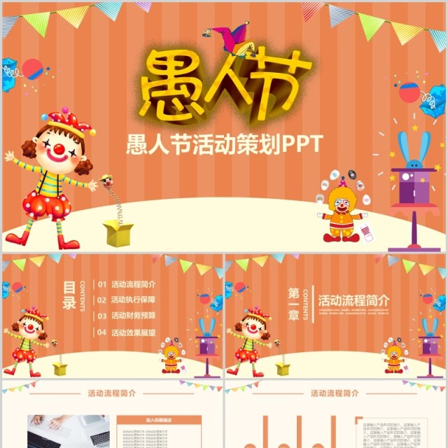 卡通儿童愚人节活动策划PPT模板 卡通儿童愚人节活动策划PPT模板