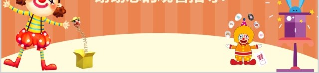 卡通儿童愚人节活动策划PPT模板 卡通儿童愚人节活动策划PPT模板