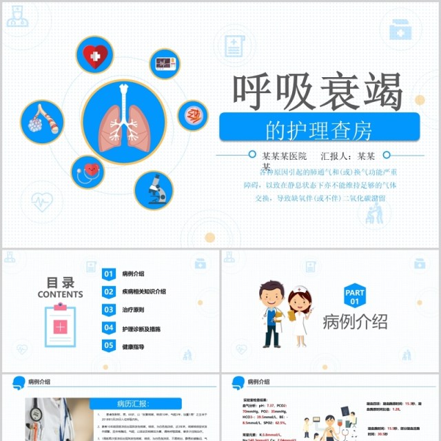 简约医疗医学卡通呼吸衰竭护理查房PPT模板 简约医疗医学卡通呼吸衰竭护理查房PPT模板