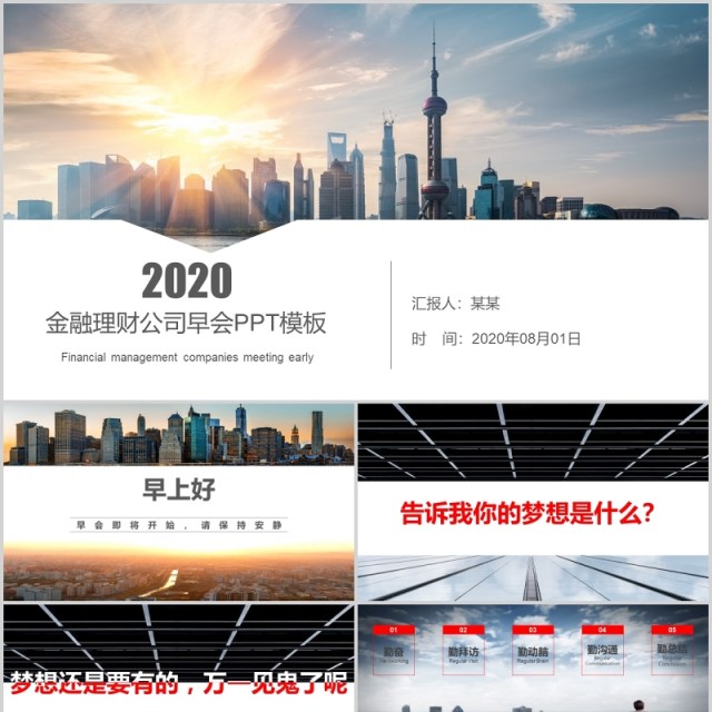 金融理财公司早会流程PPT模板 金融理财公司早会流程PPT模板