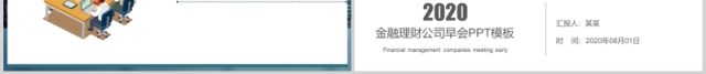 金融理财公司早会流程PPT模板 金融理财公司早会流程PPT模板