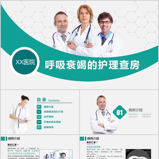 简约医院呼吸衰竭护理查房培训课件PPT模板 简约医院呼吸衰竭护理查房培训课件PPT模板