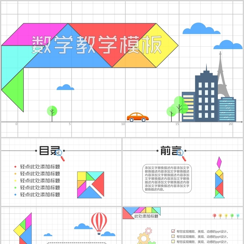 彩色折纸风数学教师教学说课PPT课件模板