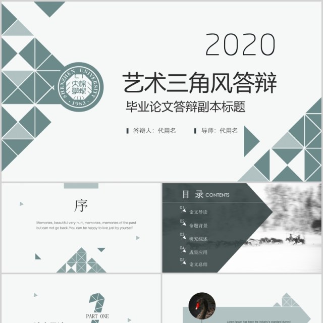 三角创意毕业论文答辩PPT模板 三角创意毕业论文答辩PPT模板