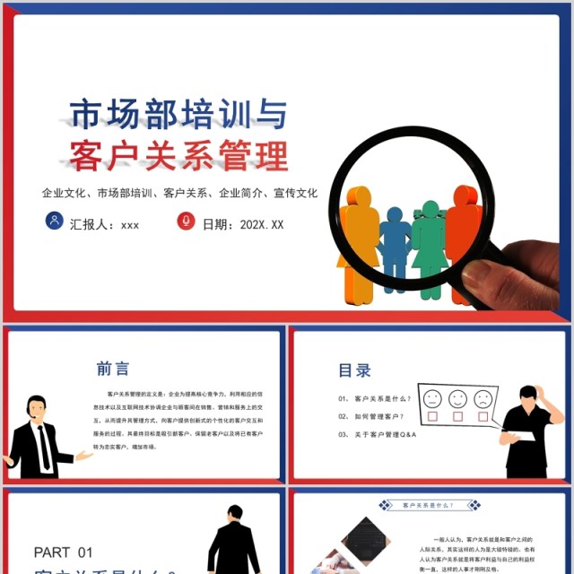 时尚红蓝搭配商务市场培训客户关系管理PPT模板 时尚红蓝搭配商务市场培训客户关系管理PPT模板