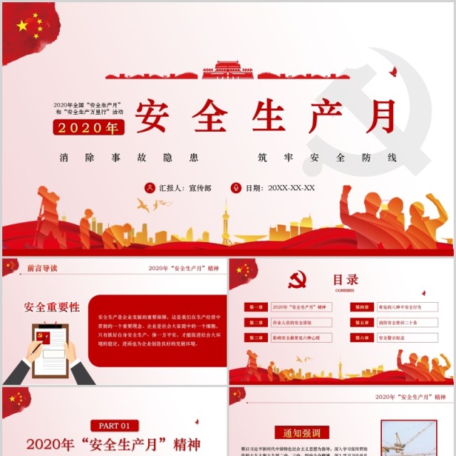 2020年全国安全生产月主题活动宣传动态PPT模板 2020年全国安全生产月主题活动宣传动态PPT模板
