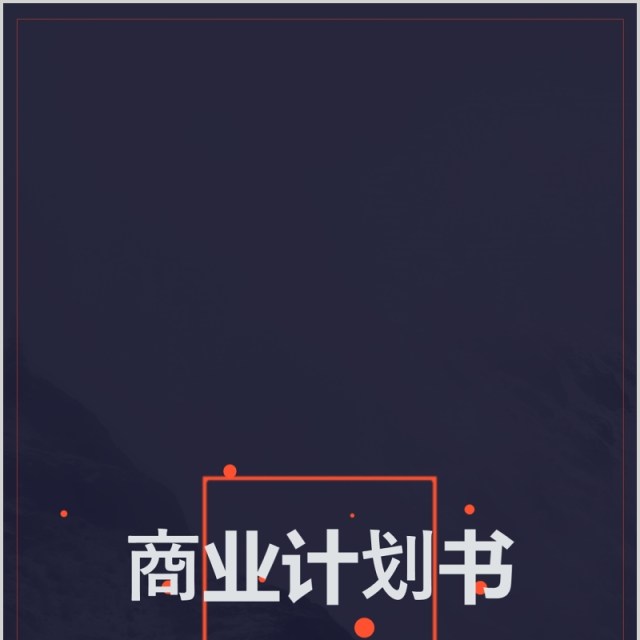 深蓝色商业计划书手机无线端竖版PPT模板 深蓝色商业计划书手机无线端竖版PPT模板