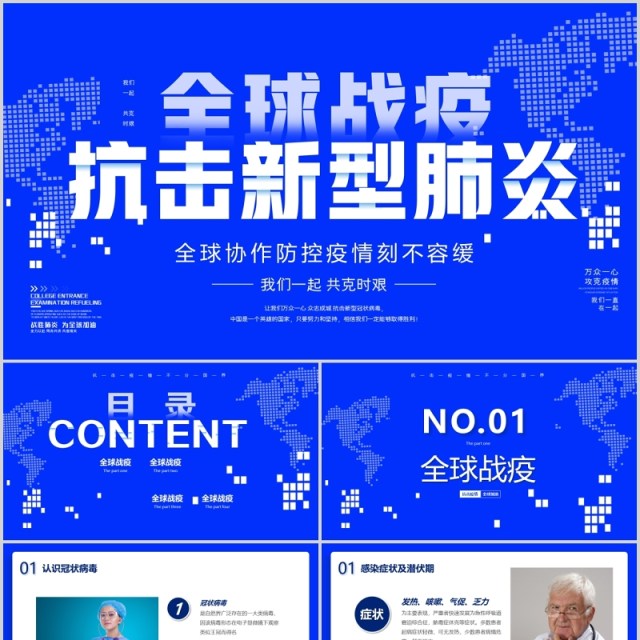 蓝色全球疫情防控阻击战抗击疫情不分国界全球战疫PPT模板宣传 蓝色全球疫情防控阻击战抗击疫情不分国界全球战疫PPT模板宣传