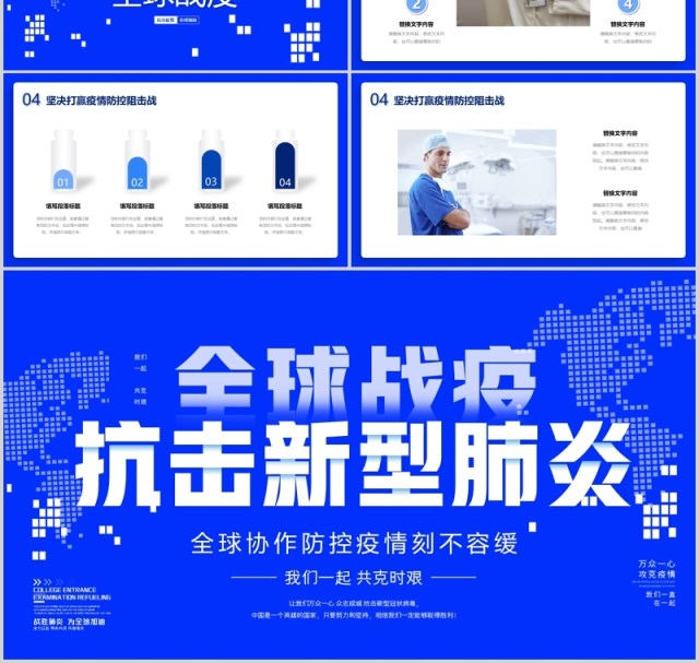 蓝色全球疫情防控阻击战抗击疫情不分国界全球战疫PPT模板宣传 蓝色全球疫情防控阻击战抗击疫情不分国界全球战疫PPT模板宣传