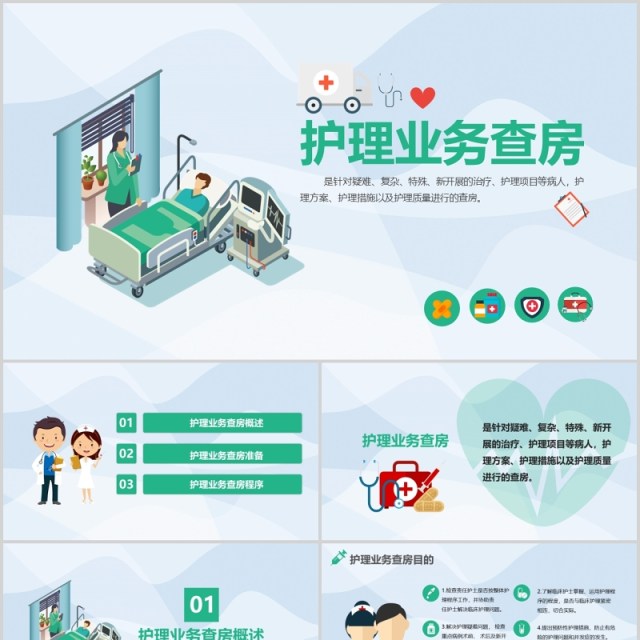 医务医护卡通护理业务查房PPT模板