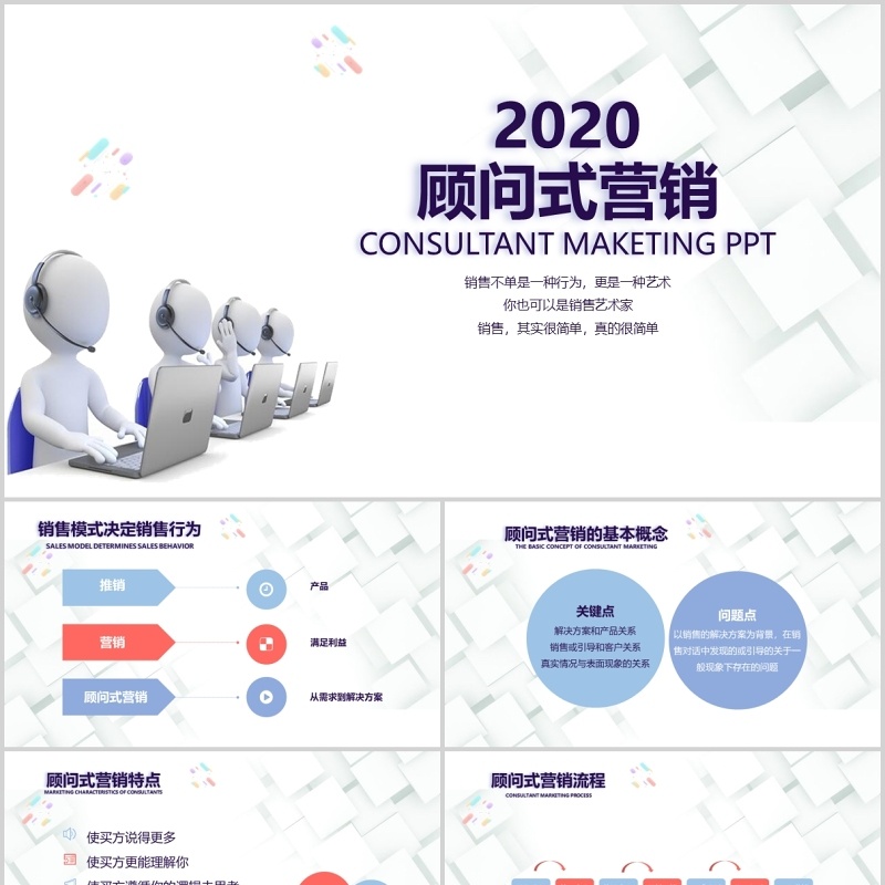 简洁销售部门顾问式营销培训PPT模板