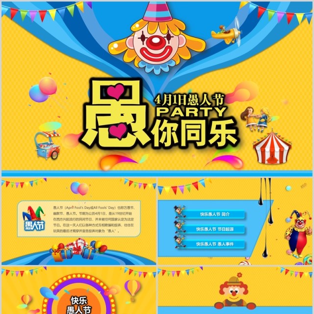 蓝黄色愚你同乐愚人节主题PPT模板 蓝黄色愚你同乐愚人节主题PPT模板