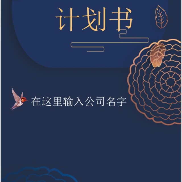 深蓝色商业计划书手机竖版PPT模板 深蓝色商业计划书手机竖版PPT模板