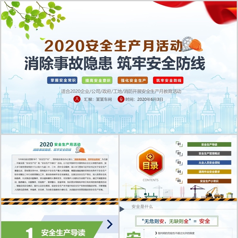 2020消除事故隐患筑牢安全防线全国安全生产月活动PPT模板