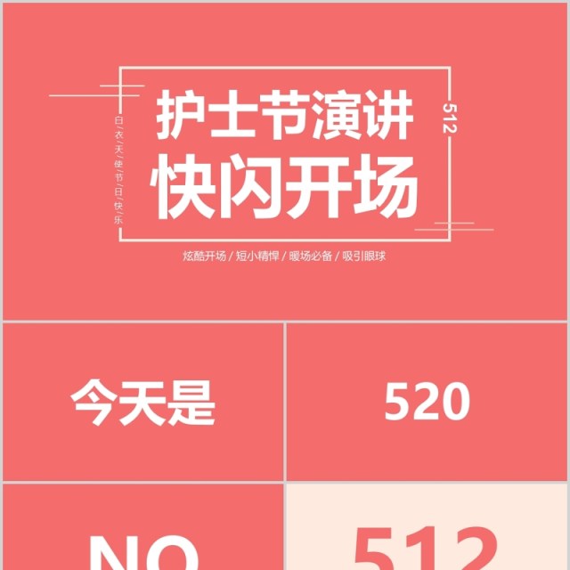 炫酷开场国际护士节快闪PPT模板 炫酷开场国际护士节快闪PPT模板