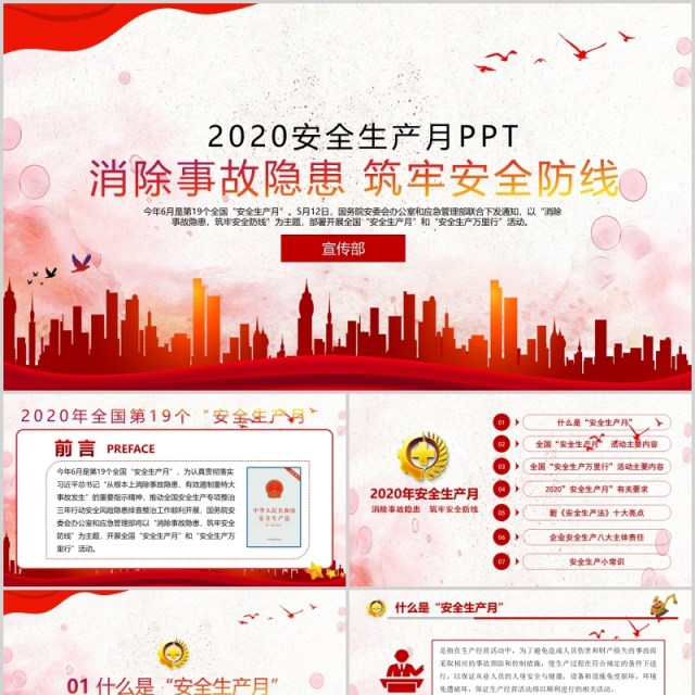 红色简约2020消除事故隐患筑牢安全防线全国安全生产月主题活动宣传PPT模板