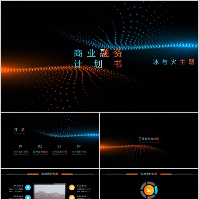 冰与火主题风格高端商业融资项目计划书PPT模板