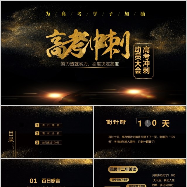 黑金色高考冲刺誓师动员大会PPT模板 黑金色高考冲刺誓师动员大会PPT模板