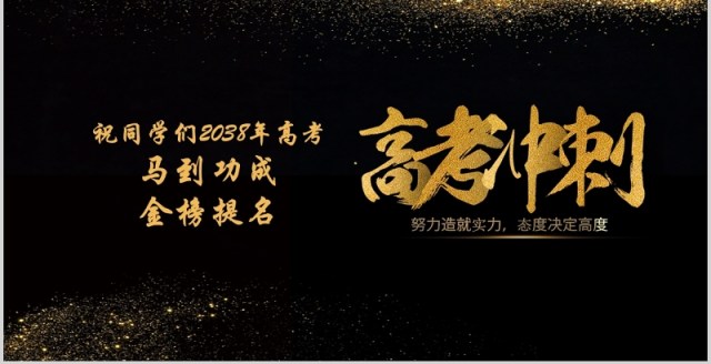 黑金色高考冲刺誓师动员大会PPT模板 黑金色高考冲刺誓师动员大会PPT模板