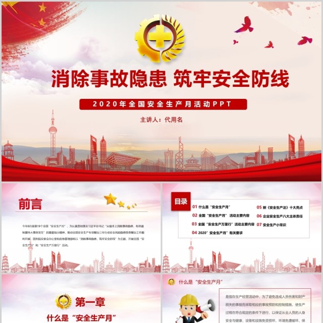 红色简约2020年全国安全生产月主题活动宣传PPT模板 红色简约2020年全国安全生产月主题活动宣传PPT模板