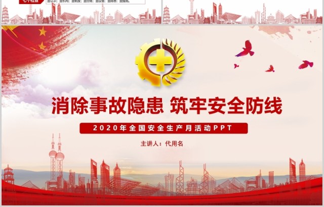 红色简约2020年全国安全生产月主题活动宣传PPT模板 红色简约2020年全国安全生产月主题活动宣传PPT模板