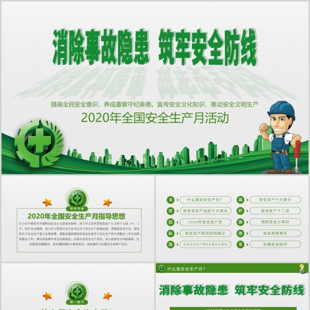 绿色2020消除事故隐患筑牢安全防线安全生产月活动PPT模板 绿色2020消除事故隐患筑牢安全防线安全生产月活动PPT模板