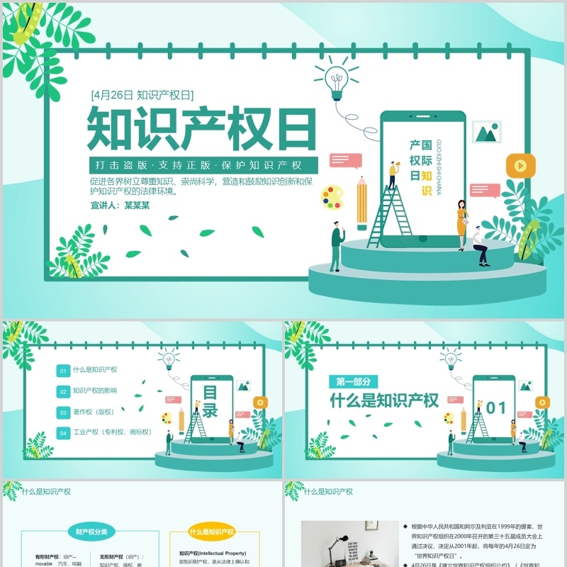 蓝色简约世界知识产权日宣传教育通用PPT模板